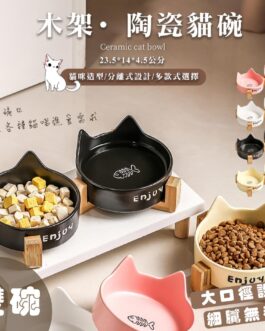 【雙碗】😸🐕貓咪狗狗陶瓷 (23.5*14*4.5公分)飼料盆+水盆+木架款-