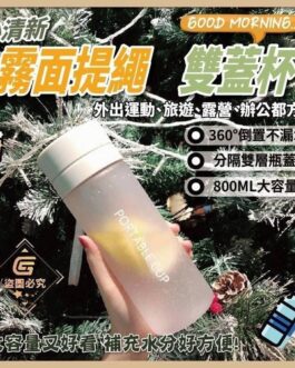 小清新-霧面提繩雙蓋杯800ml