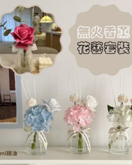 奢華味 馥郁放鬆擴香香氛套裝~花藝設計款