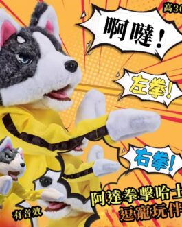 逗寵玩伴 阿達拳擊哈士奇 有音效