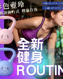 全身有氧 在家健身彩色壺玲10/15磅