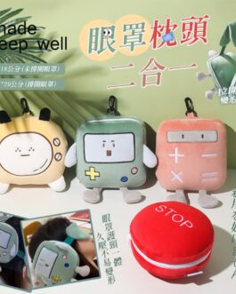 可愛眼罩午睡枕~眼罩枕頭二合一