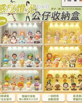LED燈款 公仔收納盒~感應聲控燈光 磁吸防塵門板
