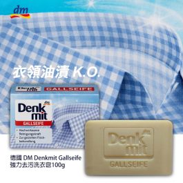 兩顆一組”德國 DM Denkmit Gallseife 牛膽汁 強力去污去漬洗衣皂100g~100％純植物油提煉