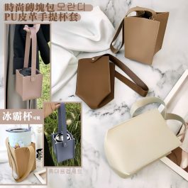 “時尚磚塊包”外銷韓國 莫蘭迪PU皮革手提杯套~可裝咖啡杯/水瓶/手搖飲