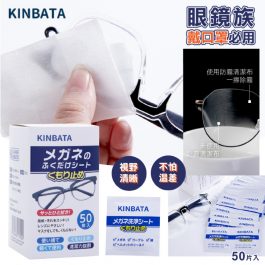 戴口罩必用”日本KINBATA 一次性防霧速乾眼鏡清潔布 50片入～柔軟濕潤 一片多用