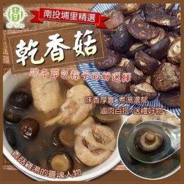 威猛大份量”樹家-埔里濃郁乾香菇95g~正港台灣南投香菇