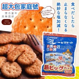 超大包家庭號”美樂園餅480g（30g*16袋）~懷念童年 日本高知縣著名餅乾零食小點