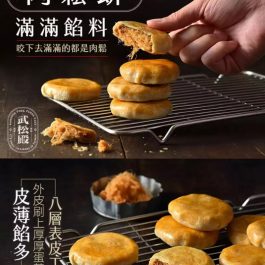絲絲蓬鬆”武松殿 肉鬆餅(有提袋）~經典原味/英式伯爵 手工製作/葷食