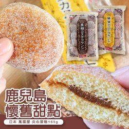 鹿兒島懷舊甜點”日本 萬國屋 夾心蛋糕165g~蜂蜜/黑糖 回到童年