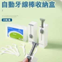 飯後來一根”隨時護齒 便攜式手掌型 自動牙線棒收納盒 附牙線棒×10～防水防塵 乾淨衛生100％