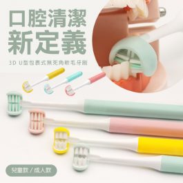 口腔清潔新定義”3D兒童款∕成人款 U型包裹式無死角軟毛牙刷～三面同時潔淨