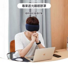 針對亞洲人臉型設計”完美專業遮光 深層睡眠眼罩～3D立體 護眼透氣 減緩疲勞