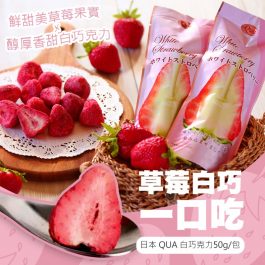 草莓白巧一口吃”日本 QUA 白巧克力50g/包~季節限定!醇厚香甜x新鮮草莓酸甜