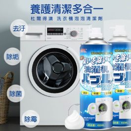 養護清潔多合一”杜爾得澳 洗衣機泡泡清潔劑 450ml～強力除垢 無刺激不殘留