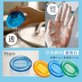皇室御用藍寶石”英國Pears 梨牌皂-藍色沁涼薄荷/橘色溫和保濕/綠色深層清潔125g~200歲肥皂 洗澡/洗臉 泡沫非常細緻-