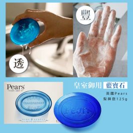 皇室御用藍寶石”英國Pears 梨牌皂-藍色沁涼薄荷/橘色溫和保濕/綠色深層清潔125g~200歲肥皂 洗澡/洗臉 泡沫非常細緻-