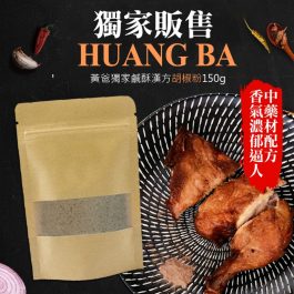 神廚粉 獨家販售” Huang BA”黃爸獨家鹹酥漢方胡椒粉150g~溫和配方不上火 餐餐上癮這一味