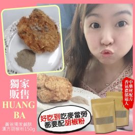 神廚粉 獨家販售” Huang BA”黃爸獨家鹹酥漢方胡椒粉150g~溫和配方不上火 餐餐上癮這一味