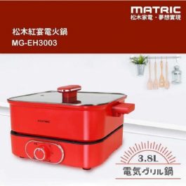 幸福料理食光”松木MATRIC 3.8L紅宴電火鍋(MG-EH3003)～食用級不沾塗層 大容量深鍋