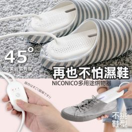 再也不怕濕鞋”NICONICO 多用途烘物器~PTC陶瓷升溫 安全阻燃 不挑鞋型