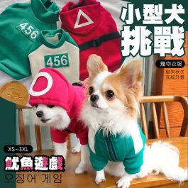 小型犬挑戰”韓劇《魷魚遊戲》寵物衣服~貓狗秋冬外套 寵物之間的人狗性挑戰