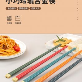 財合金筷”馬卡龍合金筷子(5雙一包)~可洗碗機/消毒櫃 前端防滑 環保材質 質感調色