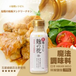 魔法調味料”日本 HIKARI MISO 味噌鹽麴350g~五星級飯店主廚使用
