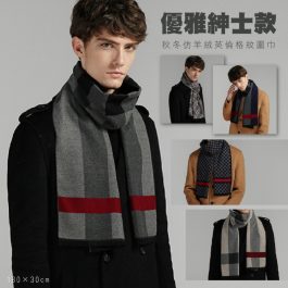 男士款”秋冬仿羊絨英倫格紋圍巾～柔軟親膚溫暖 精緻高品質-