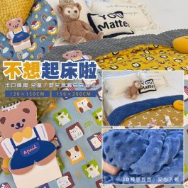 不想起床啦”出口韓國 兒童／嬰兒撫觸豆豆蓋毯～120×150CM／150×200CM