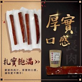 爆汁嫰Q肉乾”唰嘴《學長肉乾》~嚴選健康台灣豬-獨立真空包裝