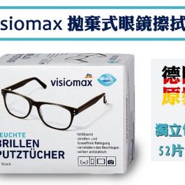 高科技濕潤縐布”德國 VISIOMAX 拋棄式眼鏡擦拭布52片/盒~眼鏡鏡片/相機鏡頭/手機/平板 自帶無痕消毒液