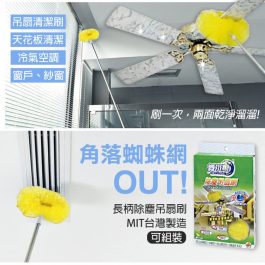 角落蜘蛛網OUT”MIT台灣製造 舞水痕 長柄除塵吊扇刷~天花板清潔刷 免梯子免爬高