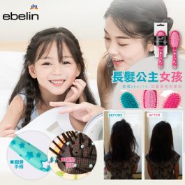 德國直發”ebelin 兒童氣墊按摩梳～長髮公主女孩 防靜電防打結 不扯髮 減少拉扯掉髮