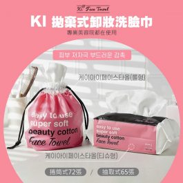 乾濕五合一”韓國 KI 拋棄式卸妝洗臉巾~捲筒式72張/抽取式65張