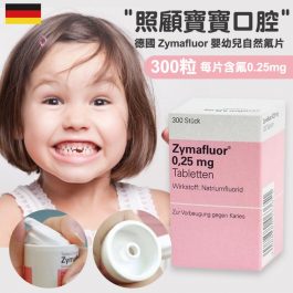 小哈氟 “照顧寶寶口腔”德國Zymafluor 0.25mg 嬰幼兒自然氟片-300顆