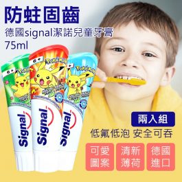 防蛀固齒”德國進口signal潔諾兒童牙膏~可吞食含氟加鈣 6歲以上寶寶用75ml(二入組)