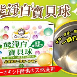 環保日本原料”熊淨白神奇寶貝球~杯垢衣垢細菌髒污都灰熊乾淨