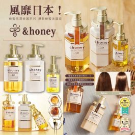 風靡日本！& honey 蜂蜜亮澤修護系列 爆款蜂蜜洗護組～秀髮散發甜蜜氣息 魅力無限-
