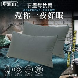 智慧恆溫黑科技~最有感的健康睡眠!台灣製 GRAPHENE PILLOW 石墨烯枕頭(單顆) –