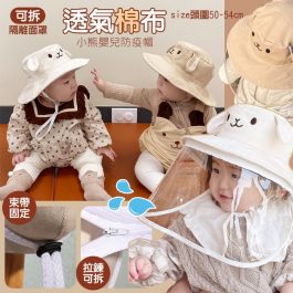 “透氣棉布”卡通小熊 嬰兒防疫帽~面罩可拆/防飛沫/透氣/防曬遮陽/防風
