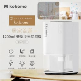 【免運】”居家首選”kokomo 電子式美型冷光除濕機 KM-201