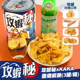酥脆的口感再升級！攻蝦秘xKAKA醬燒蝦餅250g(3罐/箱)~四種口味一次滿足!
