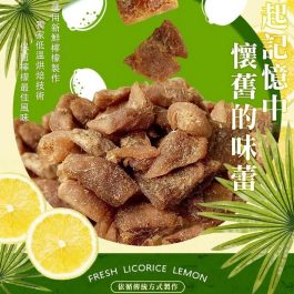 “新鮮台灣產檸檬”重量級甘草檸檬乾150g/包~茶餘飯後的生津小零嘴