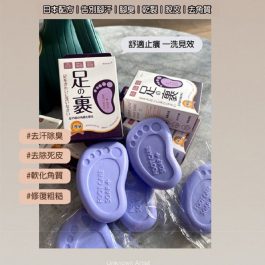 日本配方”日本護理腳氣皂 80g×三顆一組～抑菌止癢／止汗去角質／清潔日用