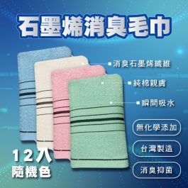 儂儂台灣製造-石墨烯防敏抗菌毛巾組-12入隨機色