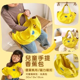 韓國INS風 “可愛造型包” 兒童手提香蕉包~媽咪包/玩具包/磁力吸扣-