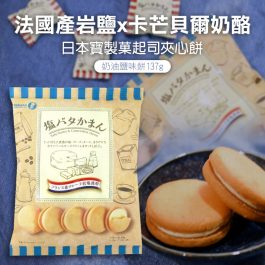 法國產岩鹽”日本寶製菓 Takara 起司夾心餅-奶油鹽味餅129g~零食/卡芒貝爾奶酪/洛林岩鹽