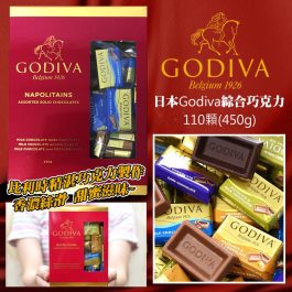 歐洲皇室御用 日本大容量 Godiva綜合巧克力110顆(450g)~比利時精湛巧克力製作每口都是絕響