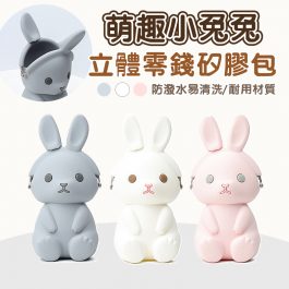 萌趣小兔兔”立體零錢矽膠包~收納零錢、小飾品、充電線/防潑水易清洗/耐用材質
